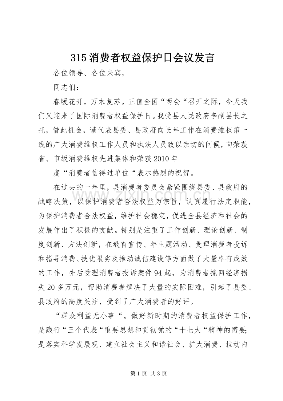 315消费者权益保护日会议发言稿.docx_第1页