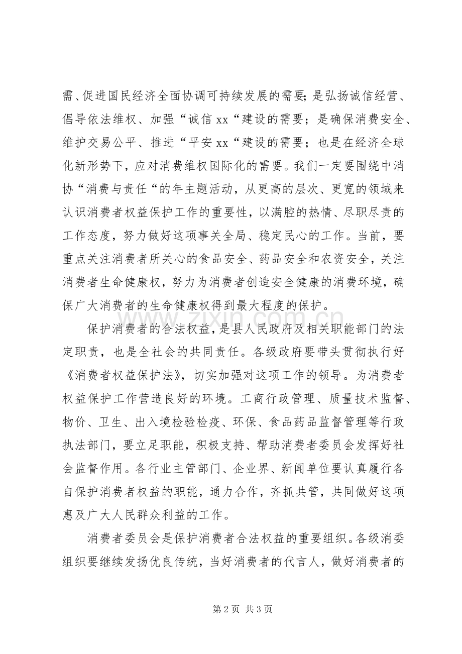 315消费者权益保护日会议发言稿.docx_第2页