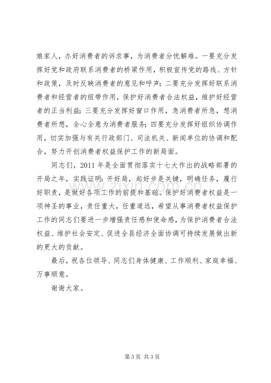 315消费者权益保护日会议发言稿.docx_第3页