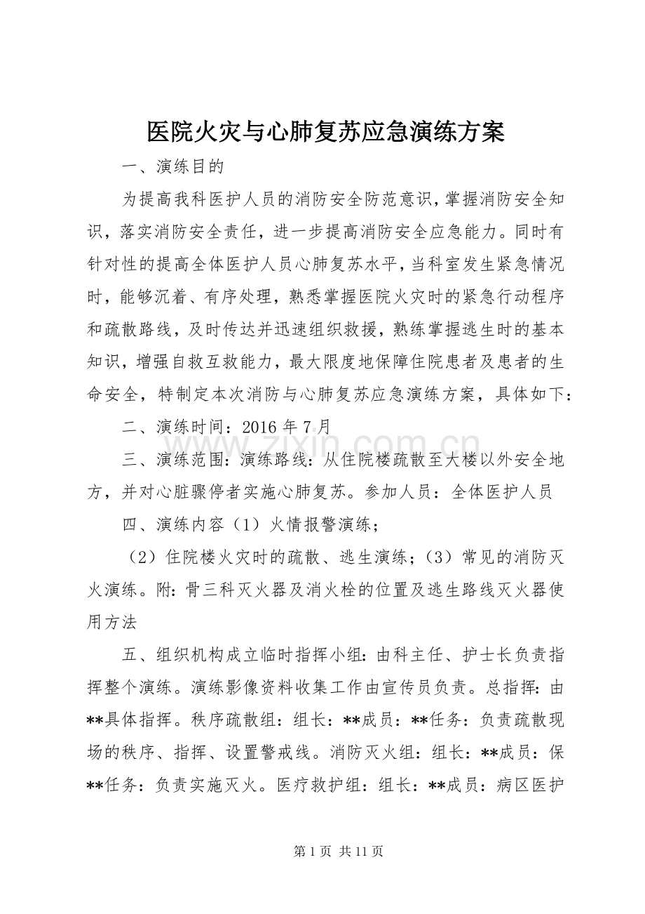 医院火灾与心肺复苏应急演练实施方案.docx_第1页