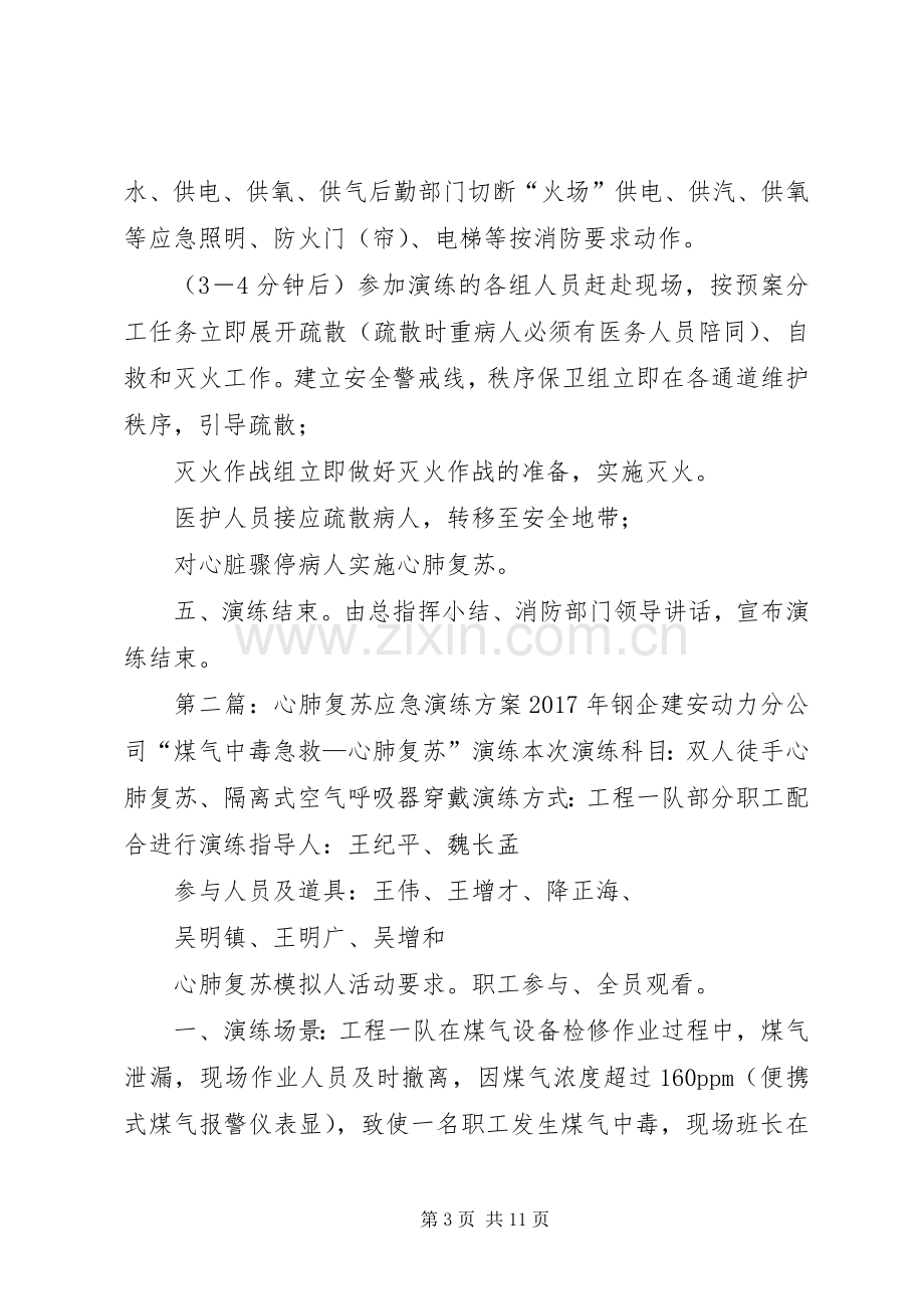 医院火灾与心肺复苏应急演练实施方案.docx_第3页