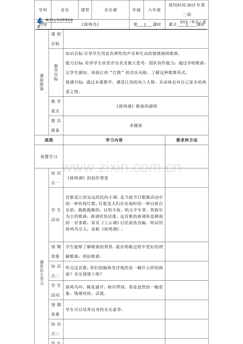 音乐六年级下册第二课.doc_第1页