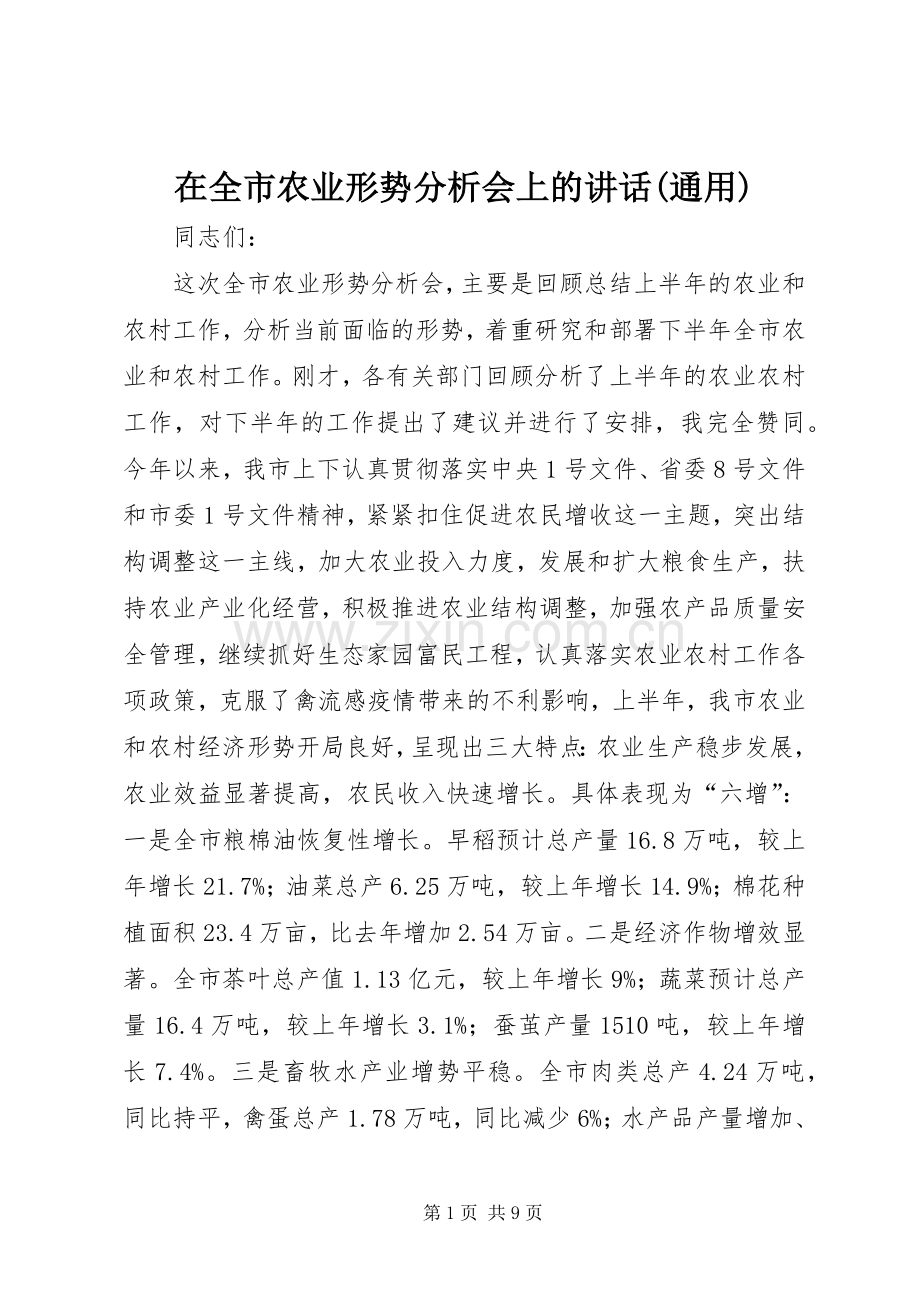 在全市农业形势分析会上的讲话(通用).docx_第1页