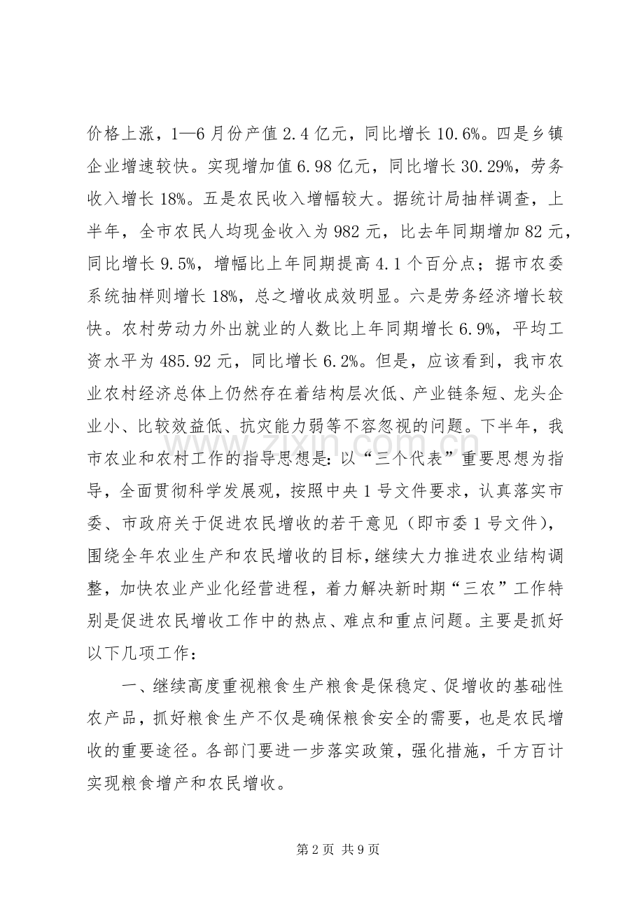 在全市农业形势分析会上的讲话(通用).docx_第2页