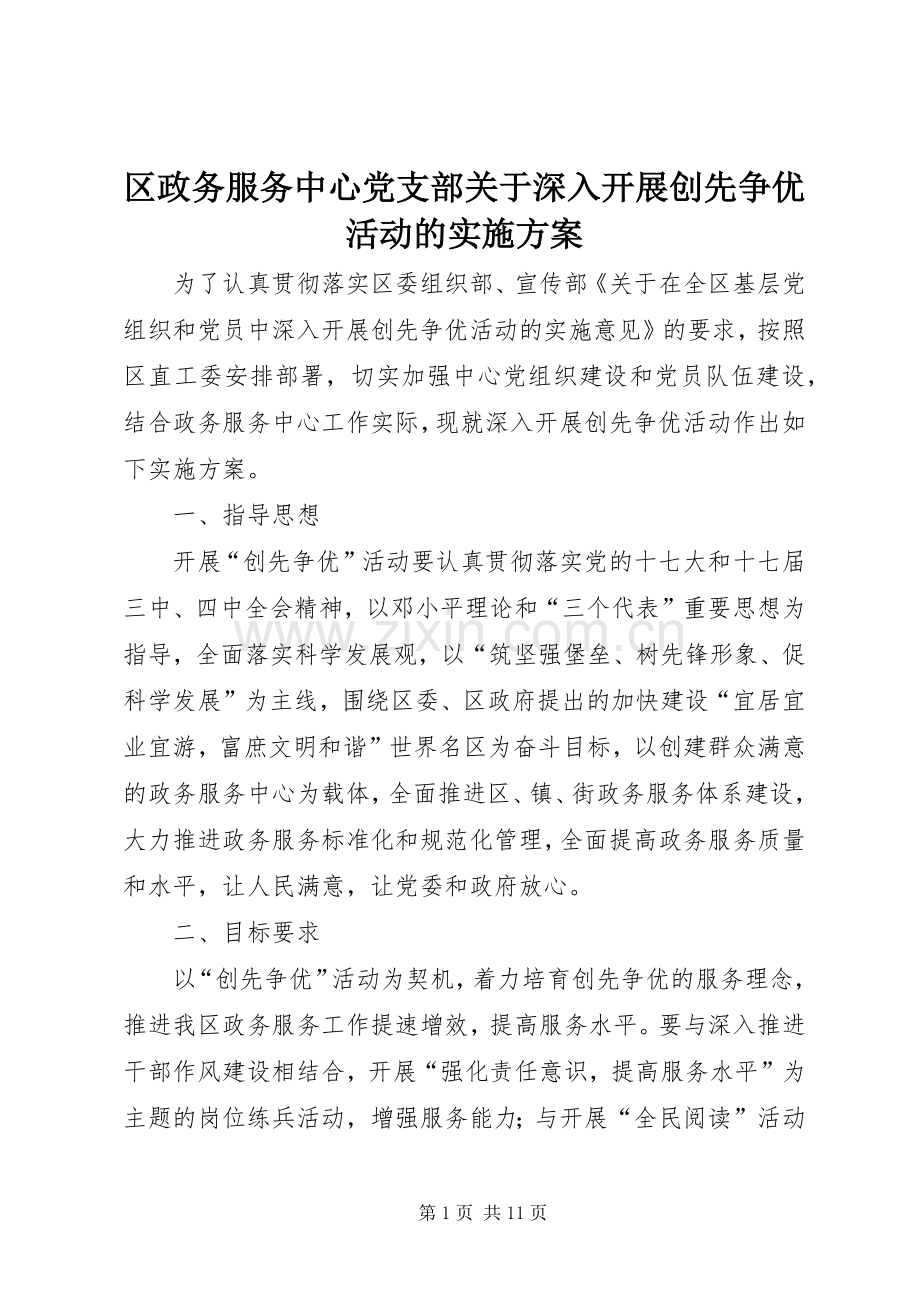 区政务服务中心党支部关于深入开展创先争优活动的方案.docx_第1页