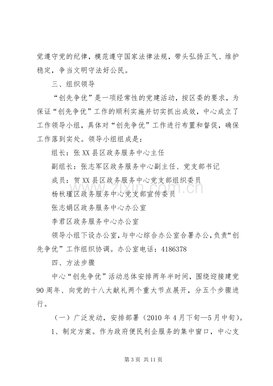 区政务服务中心党支部关于深入开展创先争优活动的方案.docx_第3页