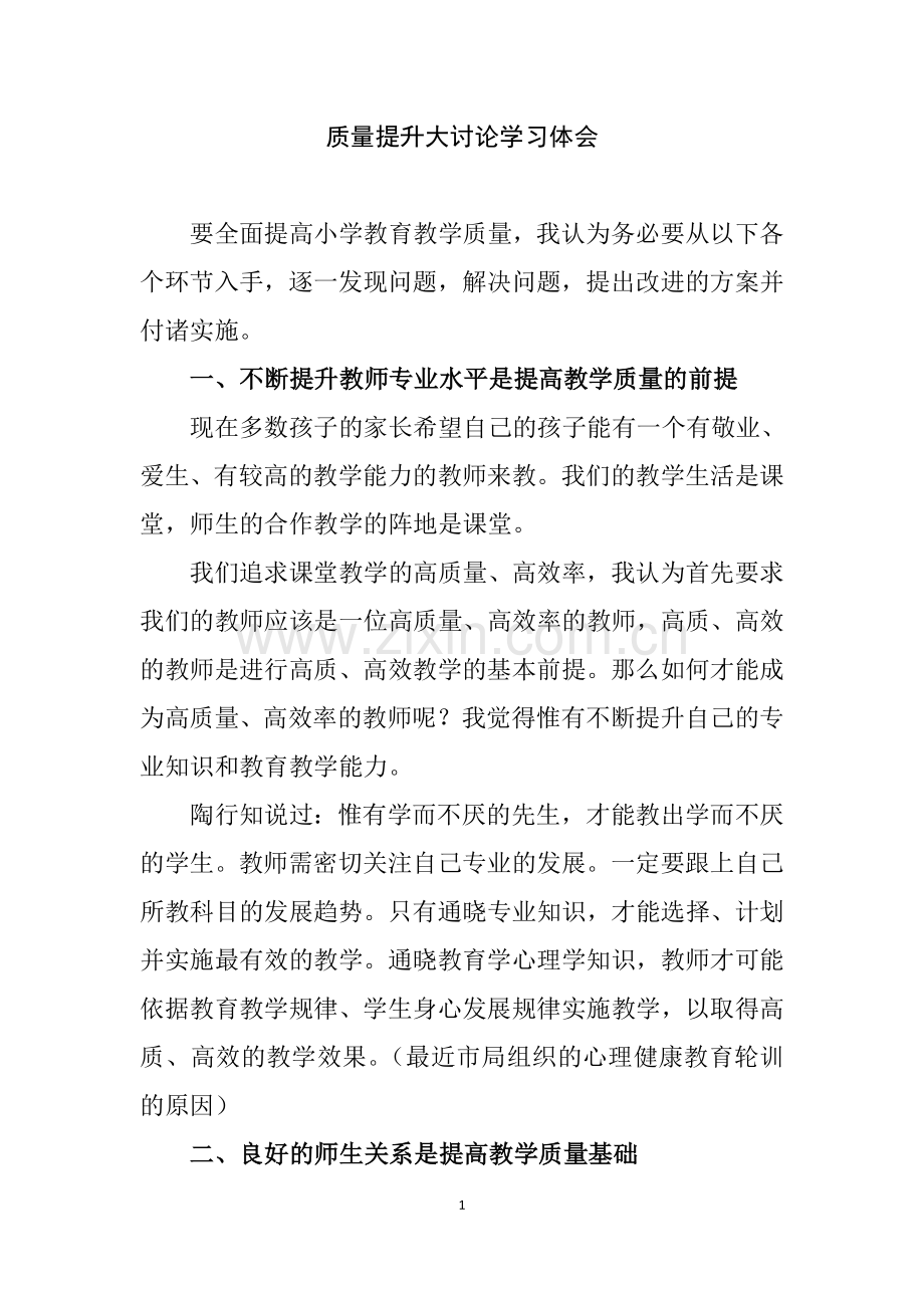 质量提升大讨论学习体会.doc_第1页