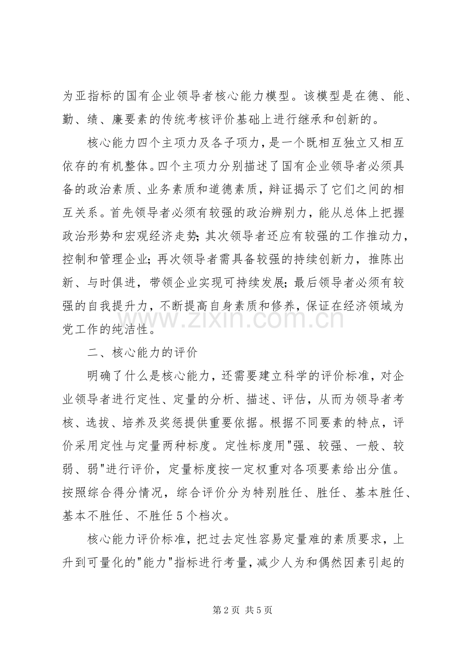 《国有企业领导者核心能力》读后感 .docx_第2页