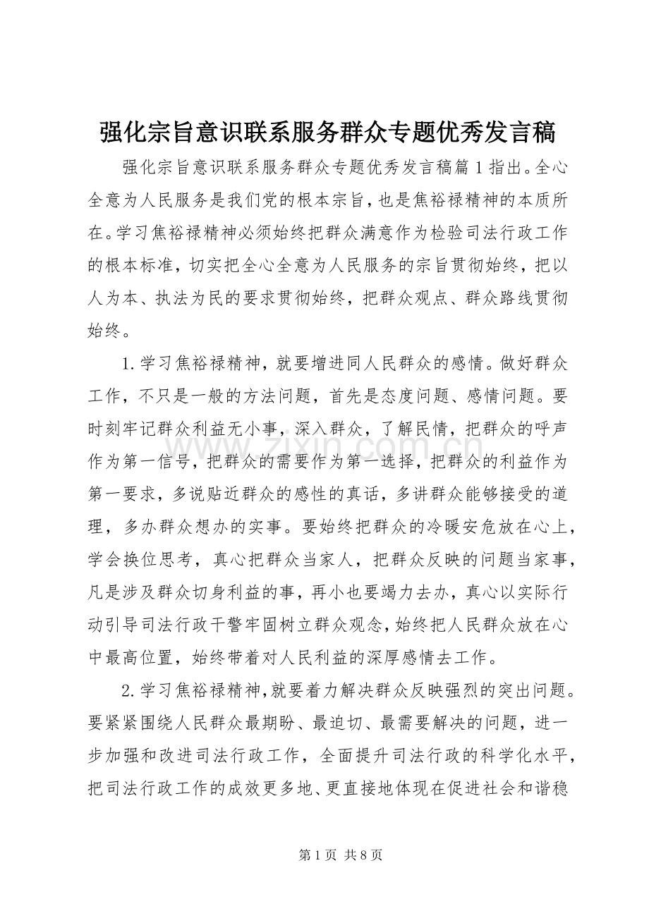 强化宗旨意识联系服务群众专题优秀发言稿.docx_第1页