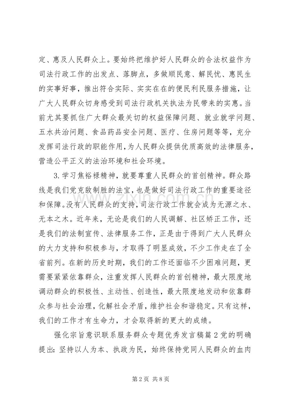 强化宗旨意识联系服务群众专题优秀发言稿.docx_第2页