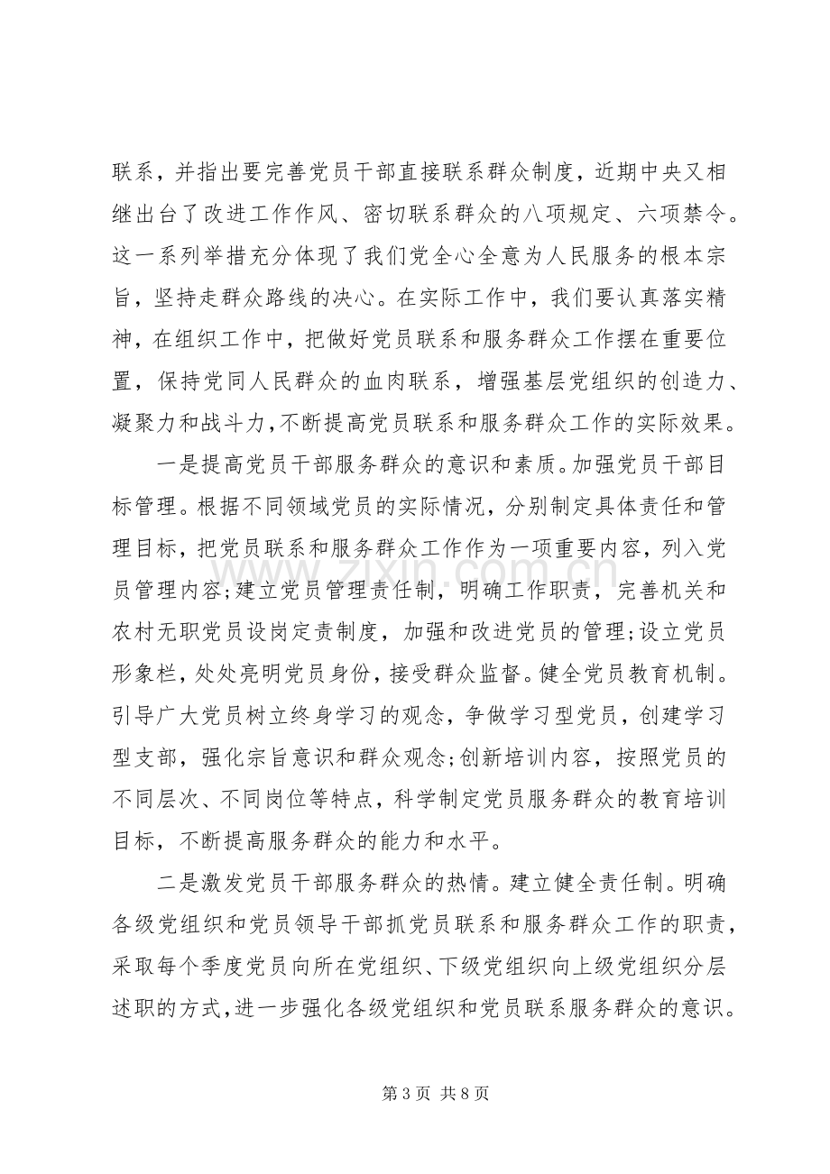 强化宗旨意识联系服务群众专题优秀发言稿.docx_第3页