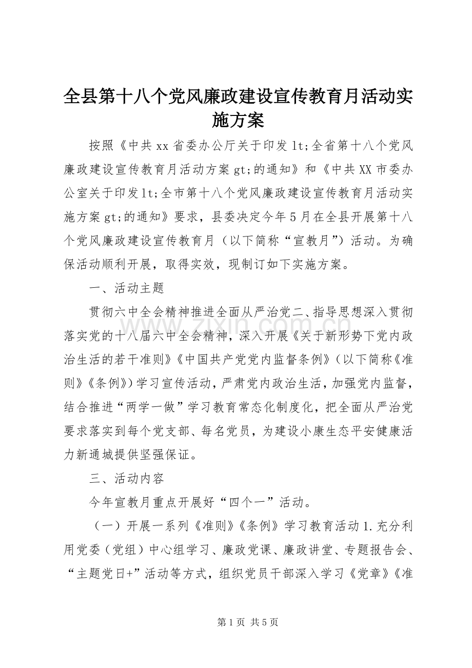 全县第十八个党风廉政建设宣传教育月活动方案.docx_第1页