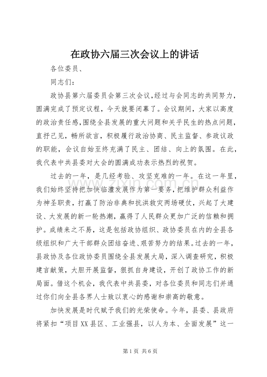 在政协六届三次会议上的讲话.docx_第1页