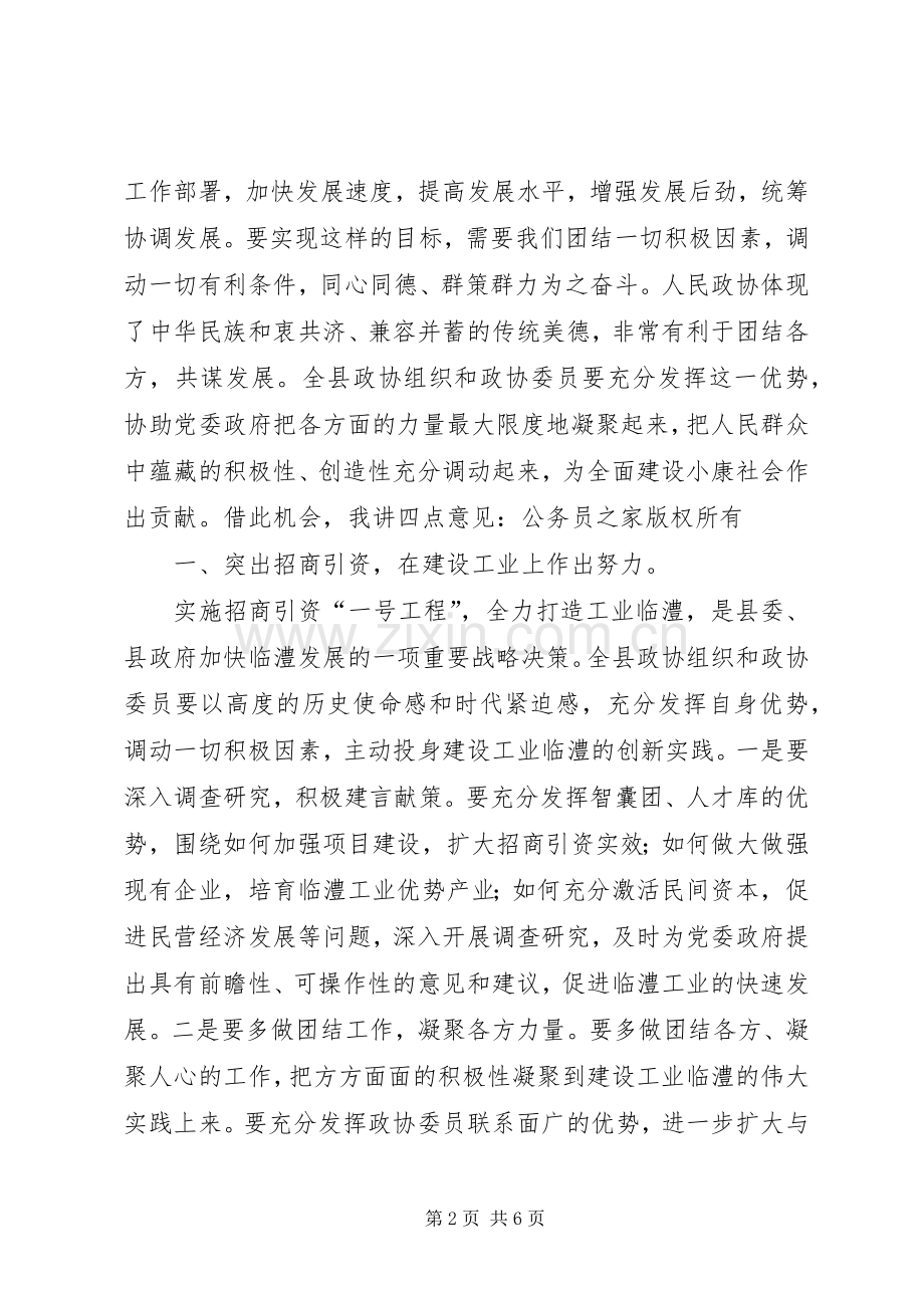 在政协六届三次会议上的讲话.docx_第2页