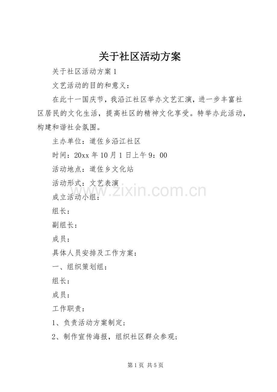 关于社区活动实施方案.docx_第1页