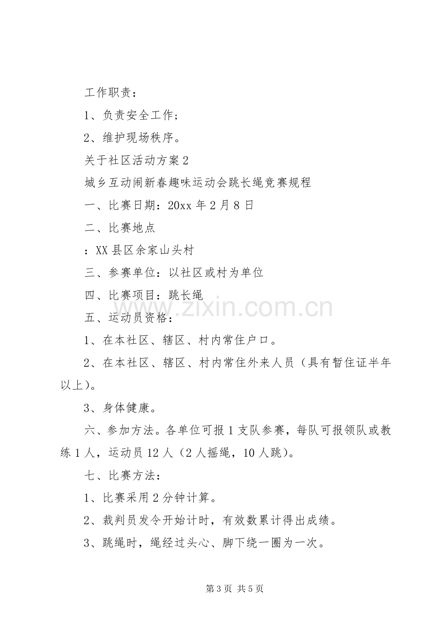 关于社区活动实施方案.docx_第3页