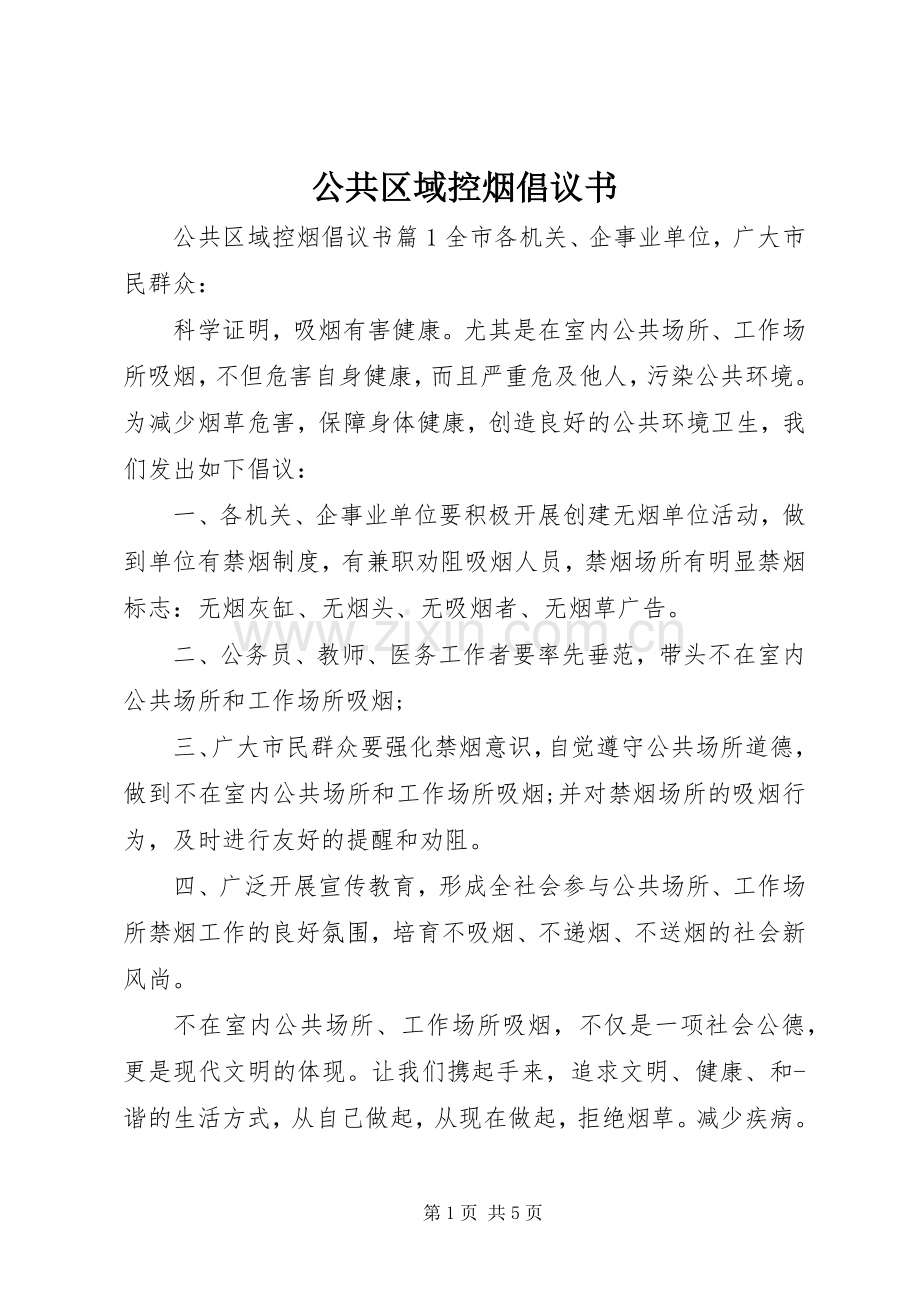 公共区域控烟倡议书.docx_第1页