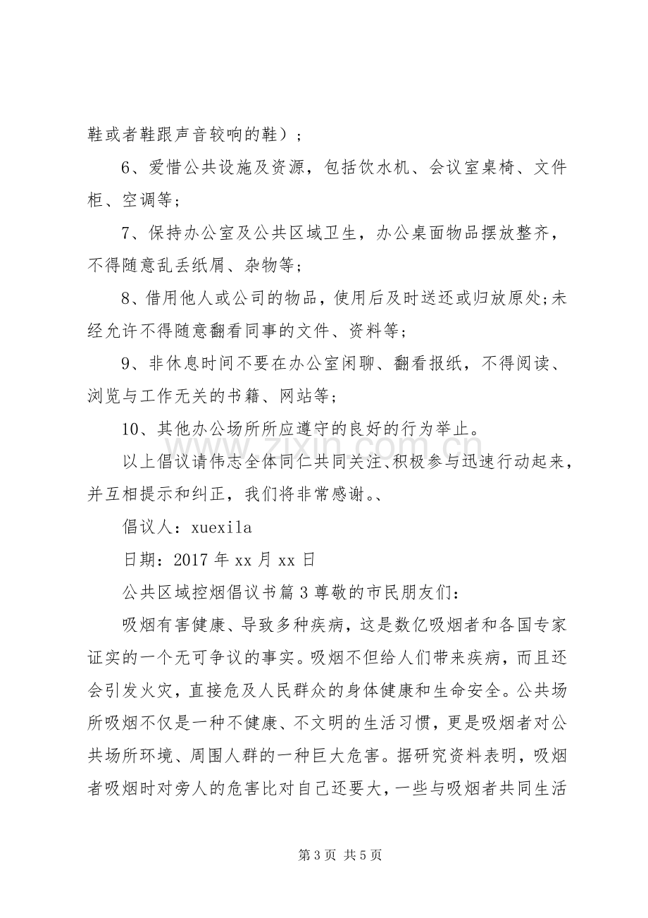 公共区域控烟倡议书.docx_第3页