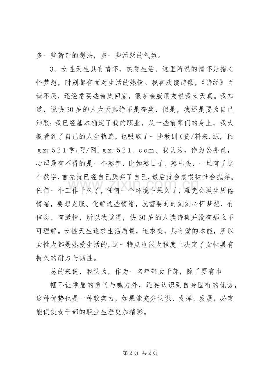 在全县年轻女干部座谈会上的发言稿.docx_第2页