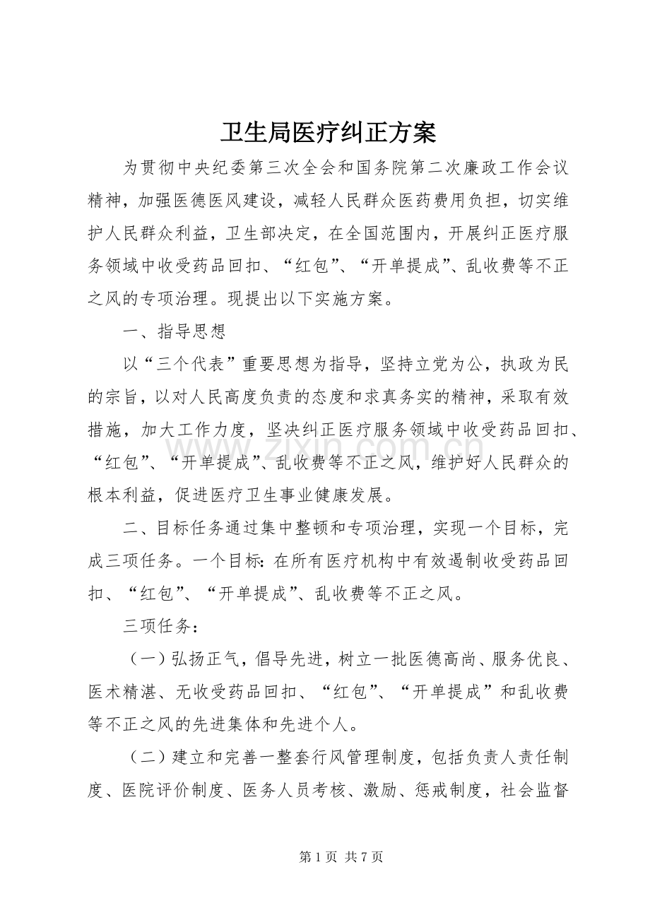 卫生局医疗纠正实施方案.docx_第1页