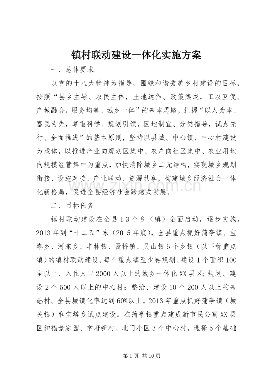 镇村联动建设一体化方案.docx_第1页