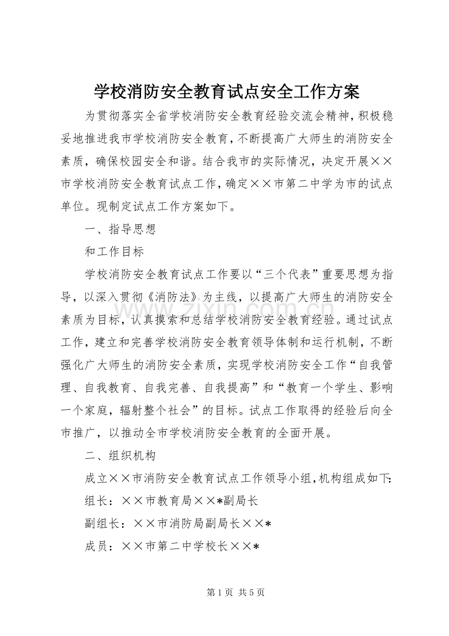 学校消防安全教育试点安全工作实施方案 .docx_第1页