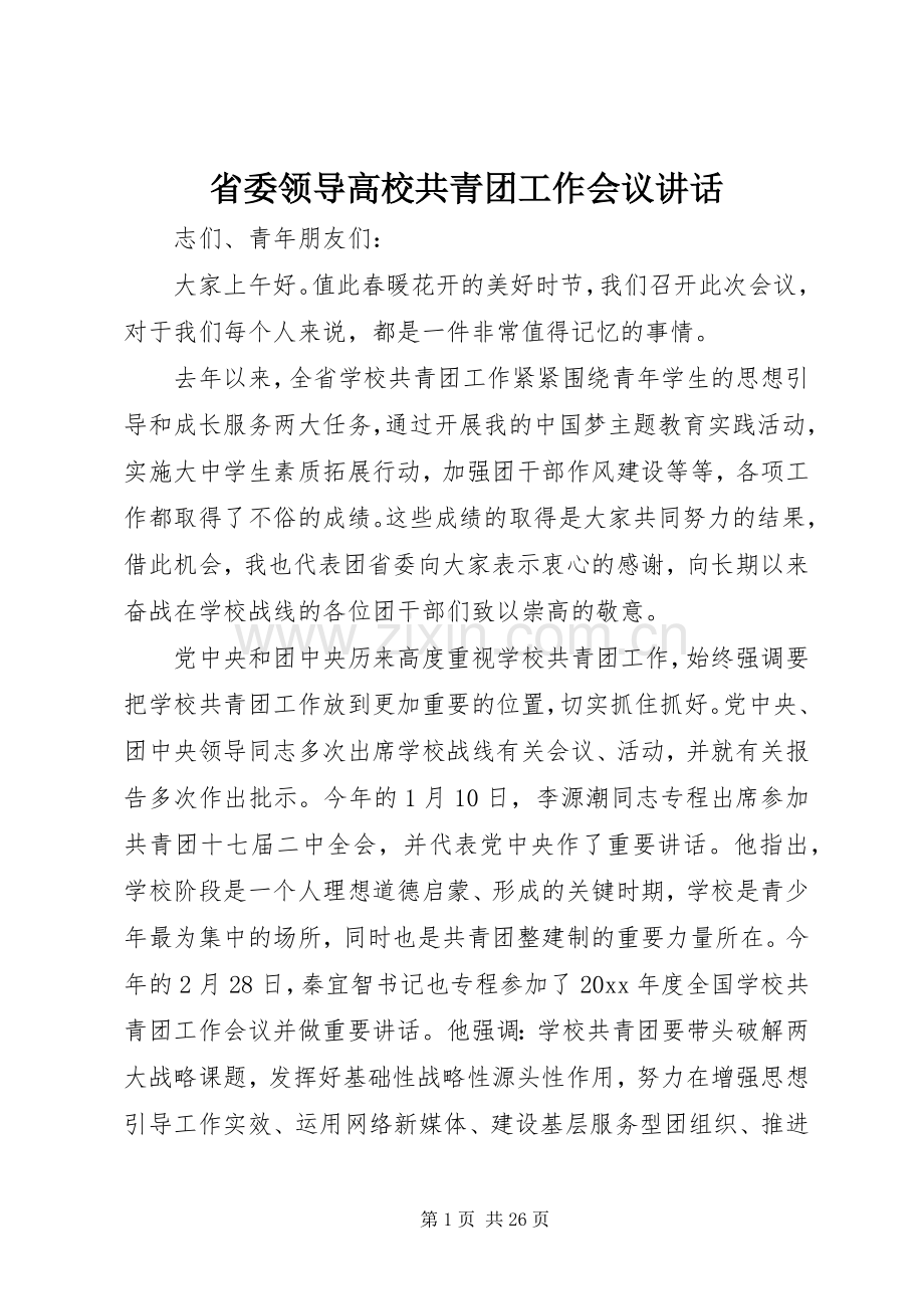 省委领导高校共青团工作会议讲话.docx_第1页