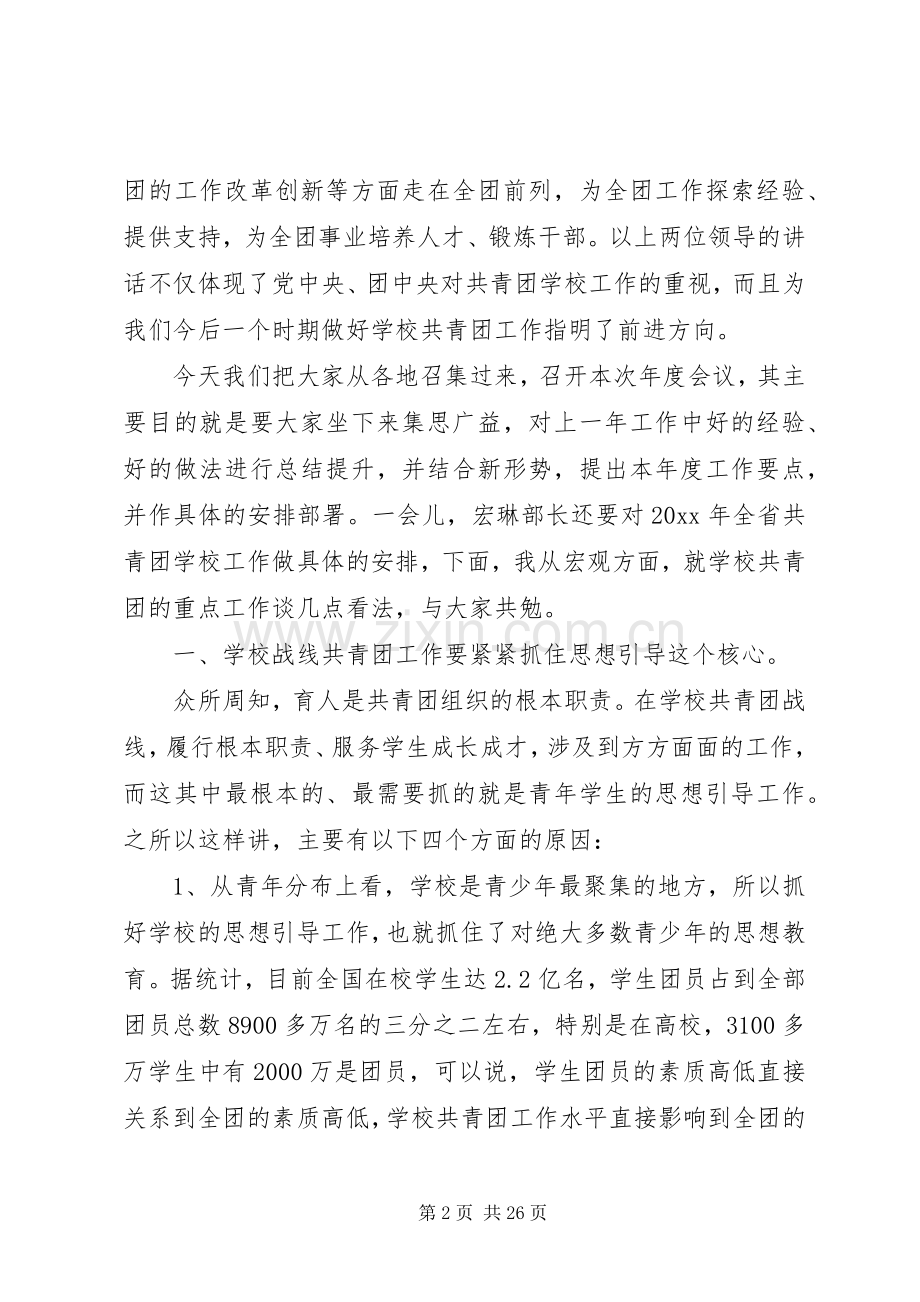 省委领导高校共青团工作会议讲话.docx_第2页