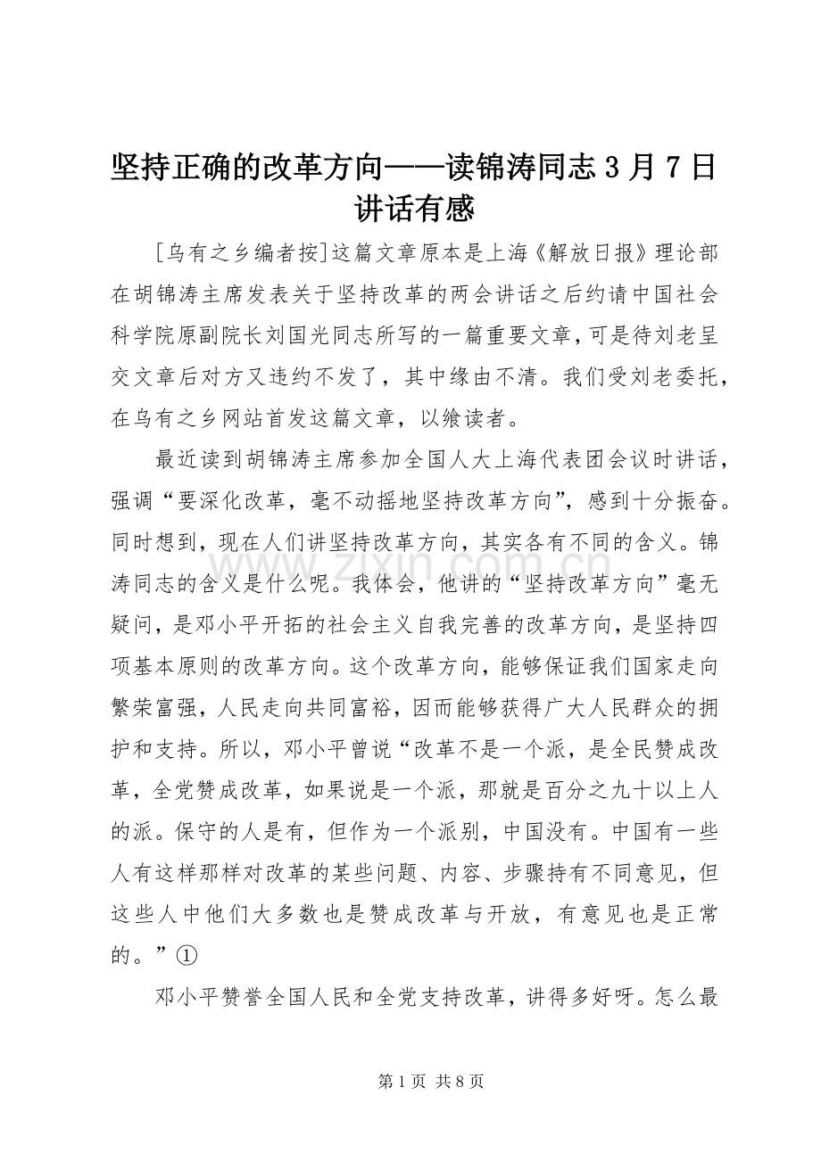 坚持正确的改革方向——读锦涛同志3月7日讲话有感.docx_第1页