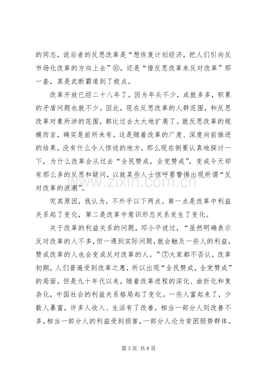 坚持正确的改革方向——读锦涛同志3月7日讲话有感.docx_第3页