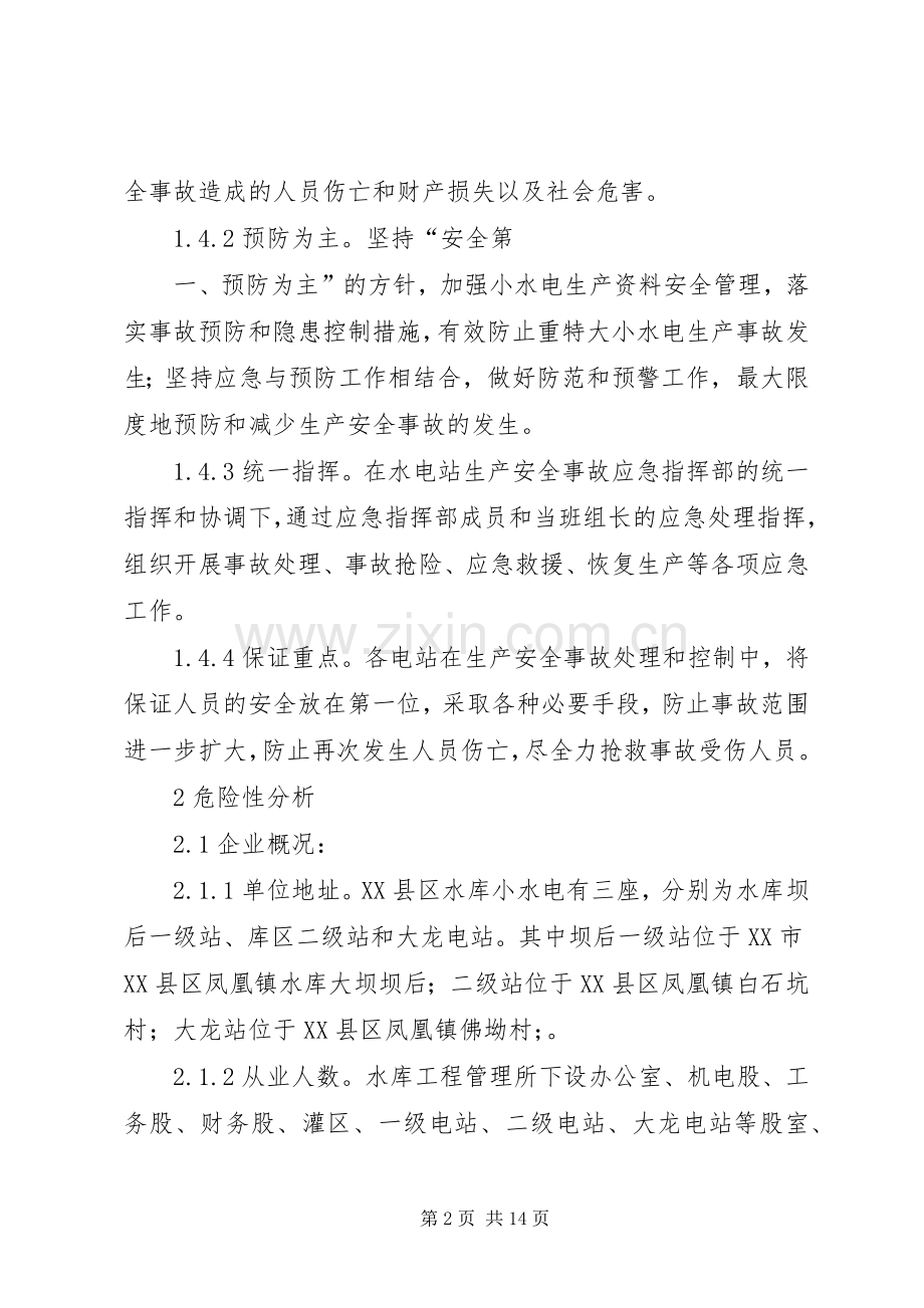 小水电安全生产事故应急处置预案.docx_第2页