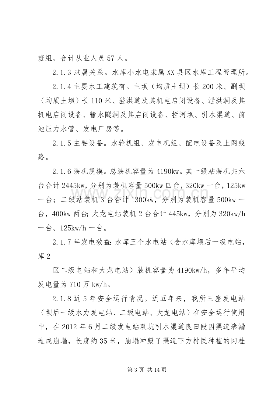 小水电安全生产事故应急处置预案.docx_第3页