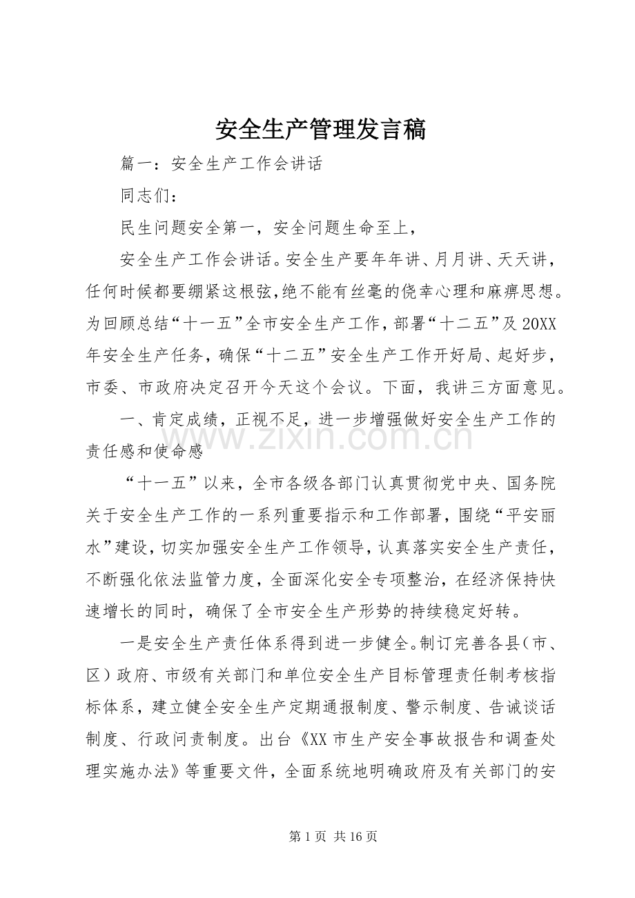 安全生产管理发言稿范文.docx_第1页