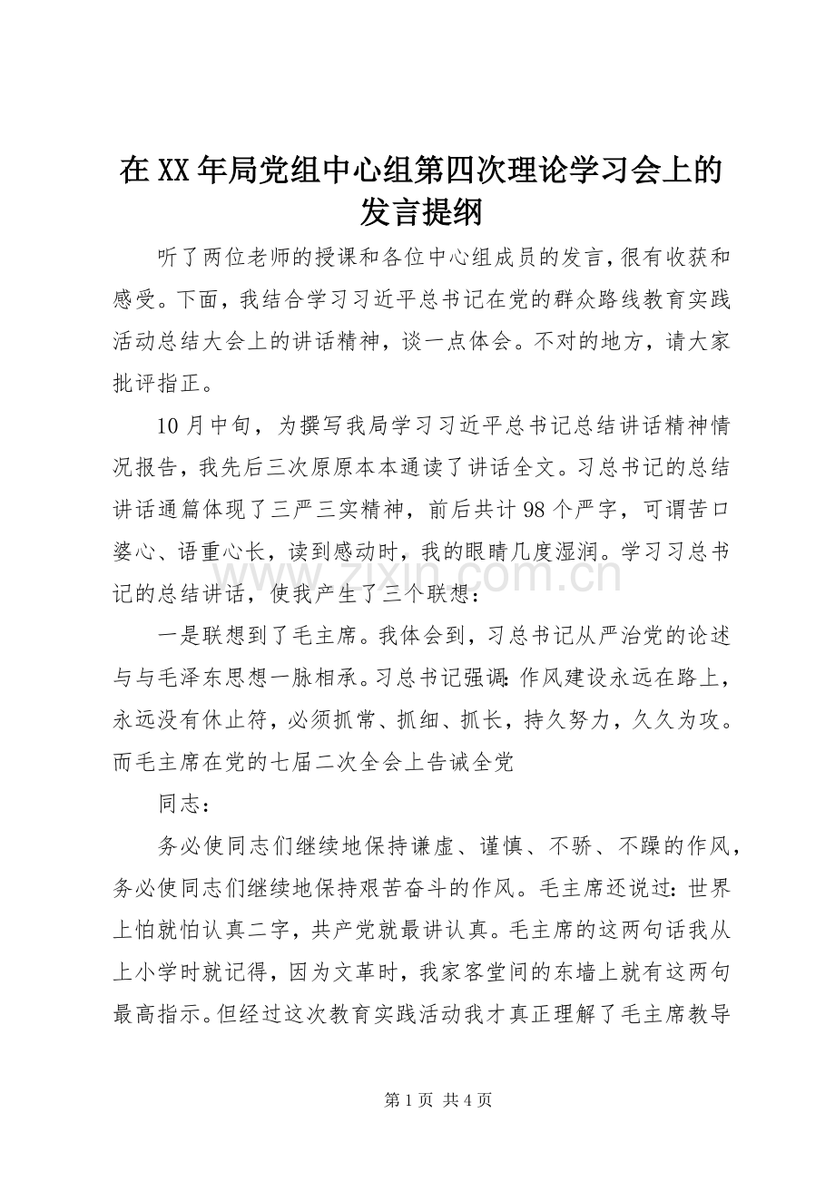 在XX年局党组中心组第四次理论学习会上的发言提纲.docx_第1页