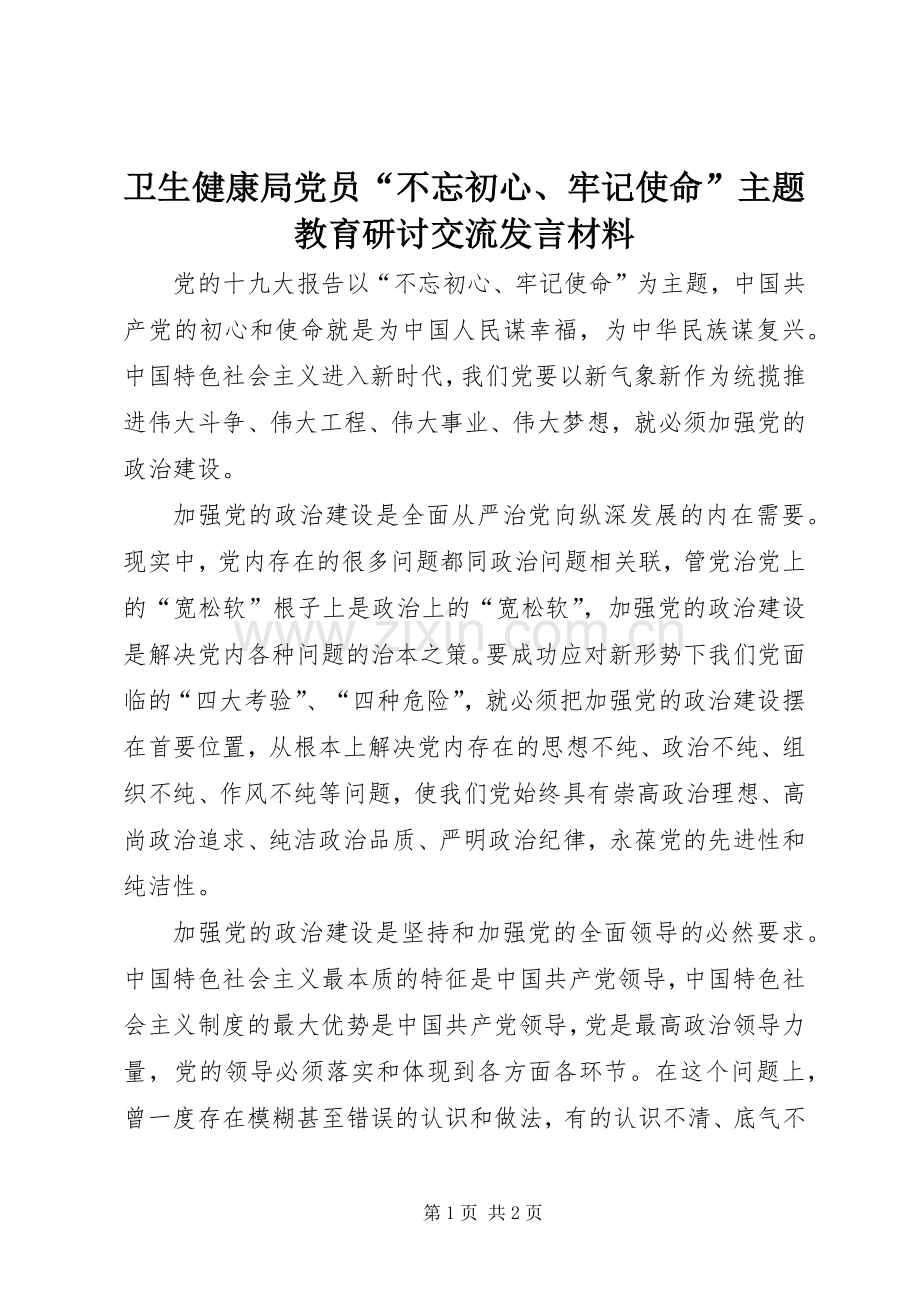 卫生健康局党员“不忘初心、牢记使命”主题教育研讨交流发言材料.docx_第1页