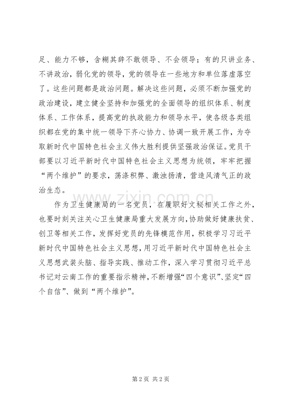 卫生健康局党员“不忘初心、牢记使命”主题教育研讨交流发言材料.docx_第2页