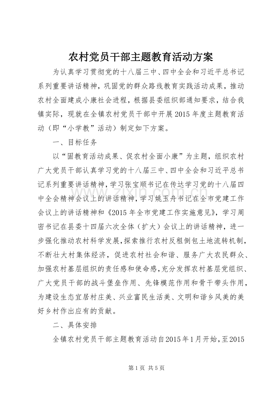 农村党员干部主题教育活动实施方案.docx_第1页