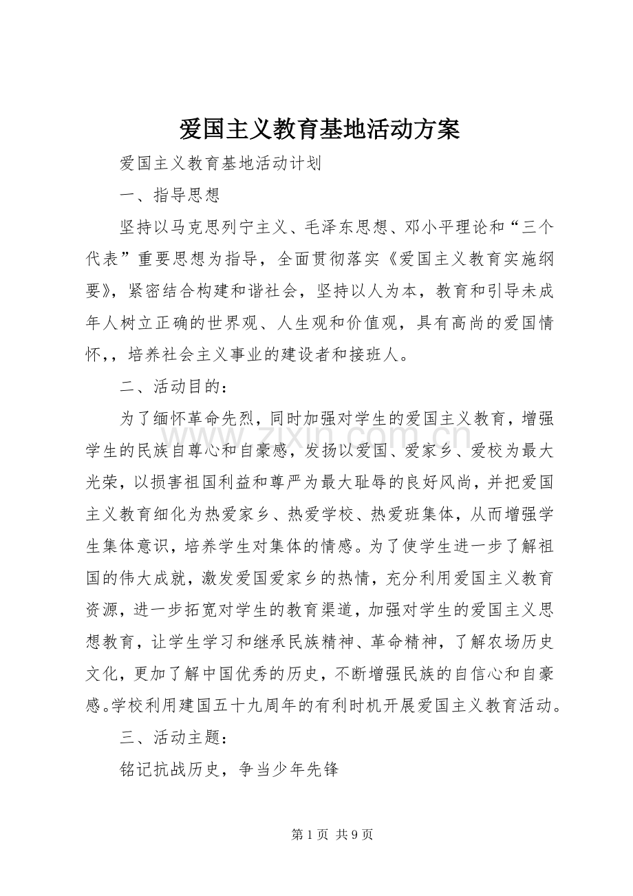 爱国主义教育基地活动实施方案.docx_第1页