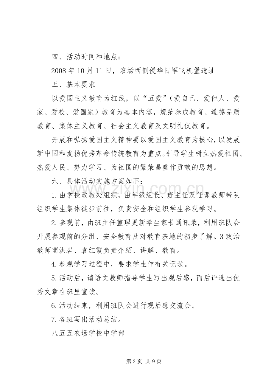 爱国主义教育基地活动实施方案.docx_第2页