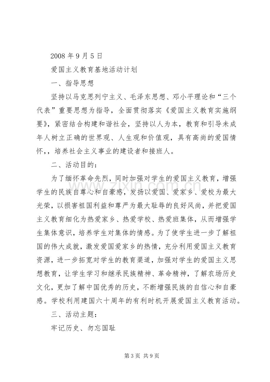 爱国主义教育基地活动实施方案.docx_第3页