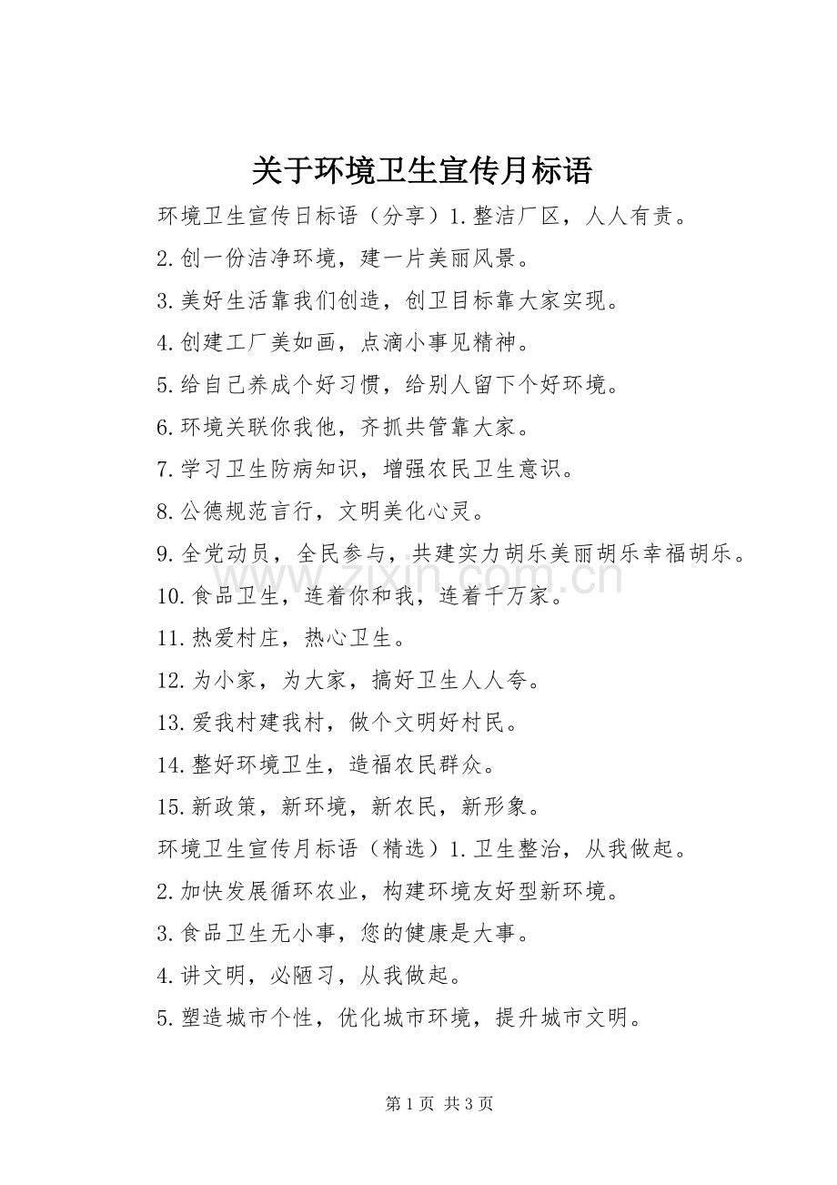 关于环境卫生宣传月标语.docx_第1页