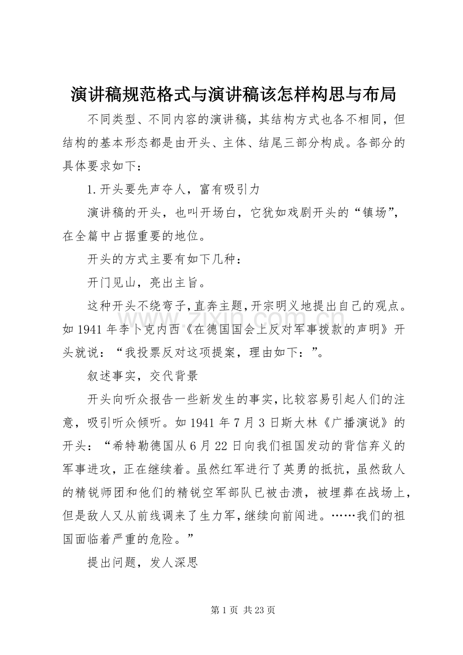 演讲稿规范格式与演讲稿该怎样构思与布局.docx_第1页