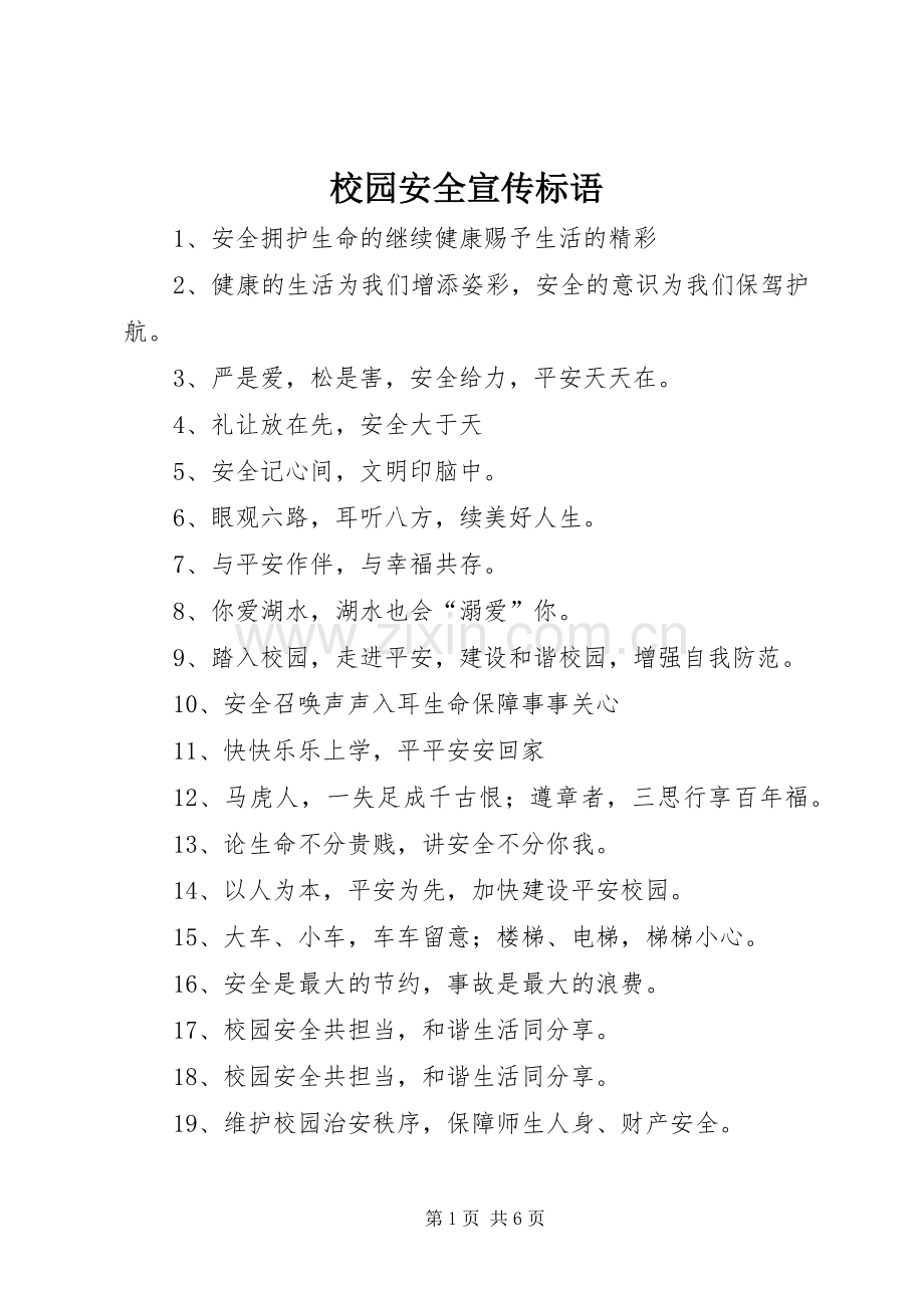 校园安全宣传标语 (6).docx_第1页