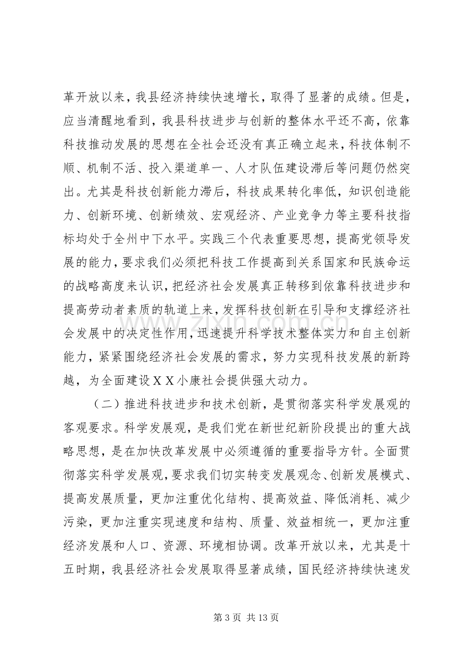 在全县科技大会上的讲话.docx_第3页