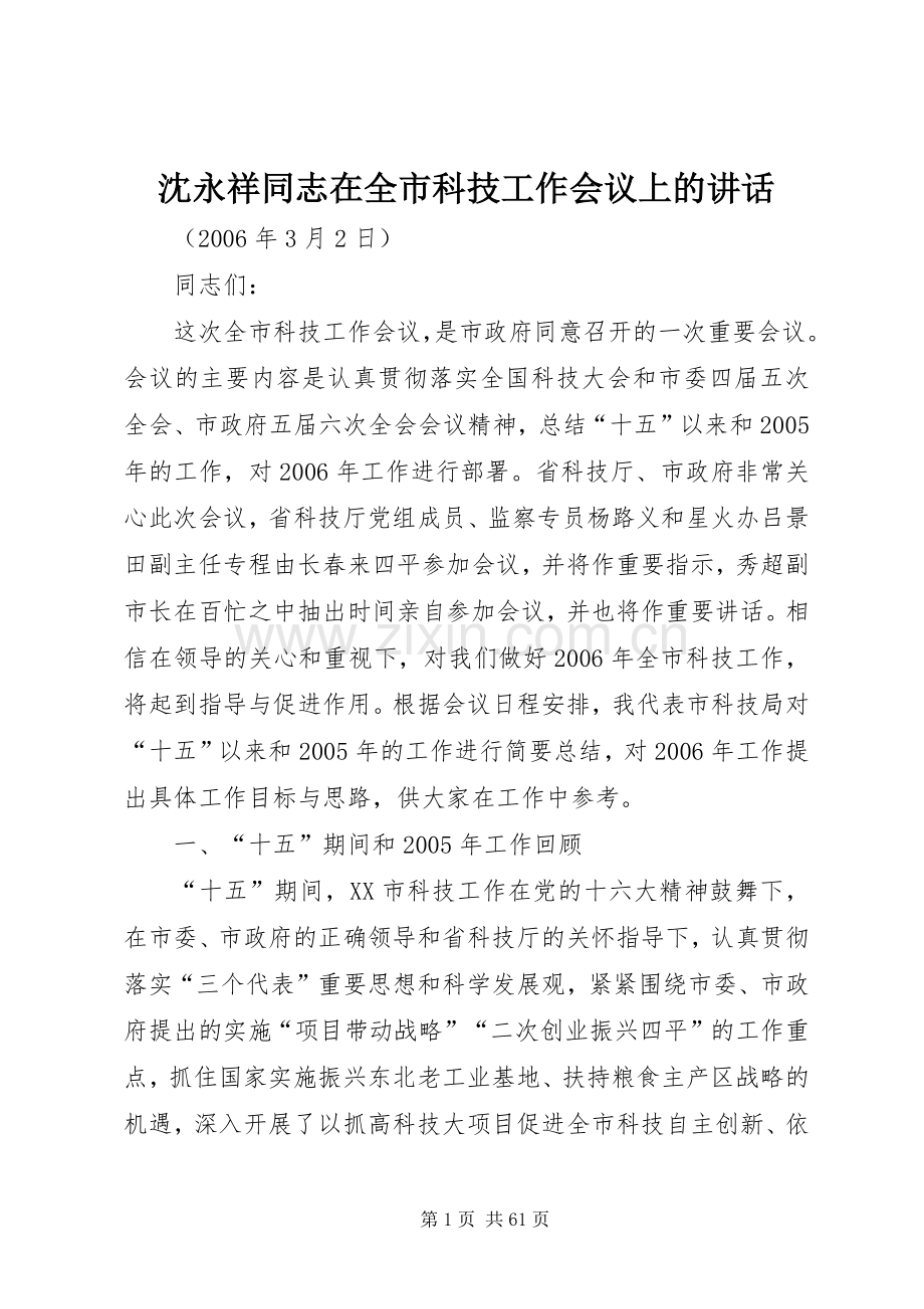 沈永祥同志在全市科技工作会议上的讲话.docx_第1页