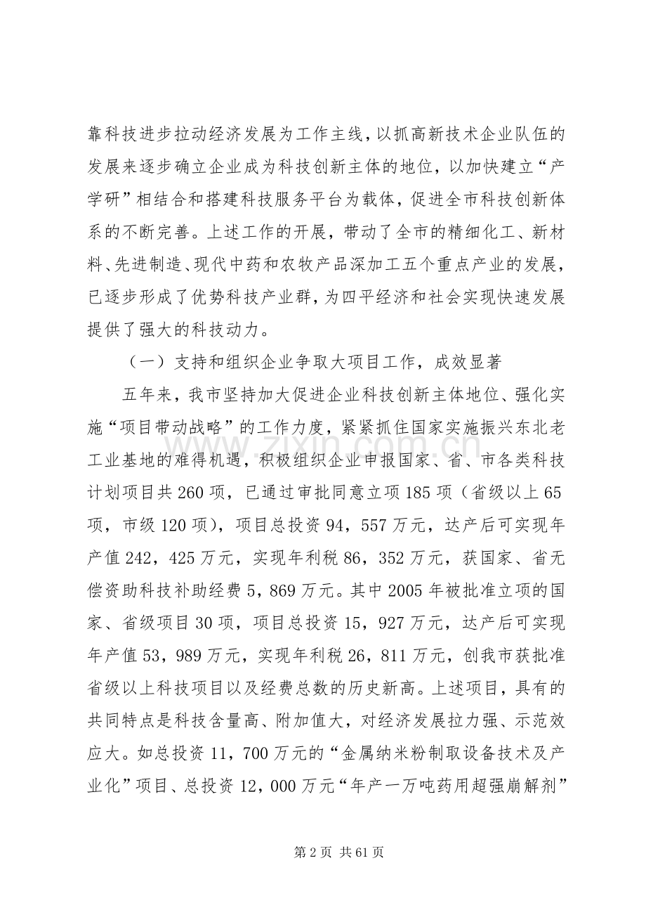 沈永祥同志在全市科技工作会议上的讲话.docx_第2页