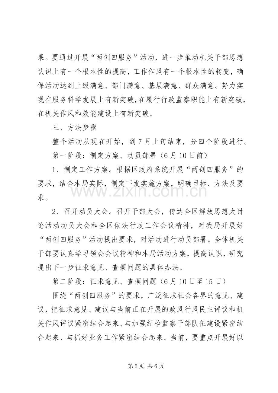 监察局两创四服务活动实施方案.docx_第2页