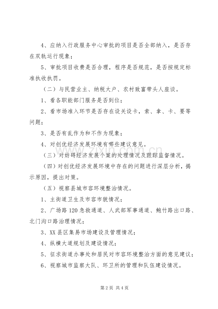 县人大常委会关于经济环境治理工作XX县区城市容环境整治情况的视察实施方案 .docx_第2页