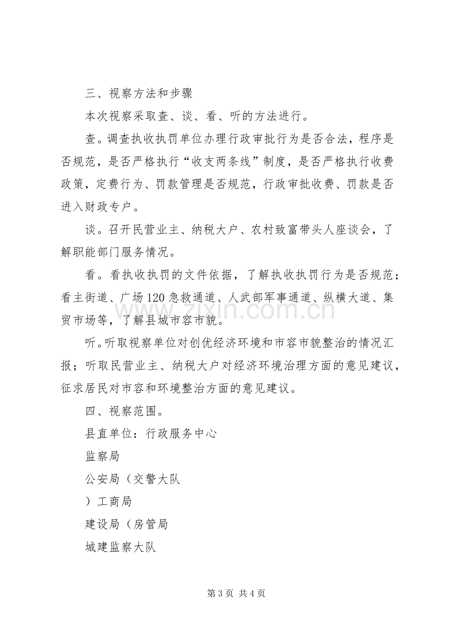 县人大常委会关于经济环境治理工作XX县区城市容环境整治情况的视察实施方案 .docx_第3页