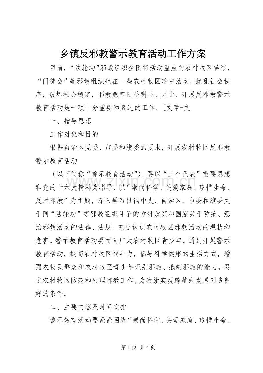 乡镇反邪教警示教育活动工作实施方案 .docx_第1页